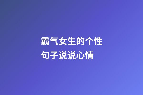 霸气女生的个性句子说说心情