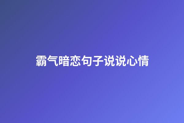 霸气暗恋句子说说心情