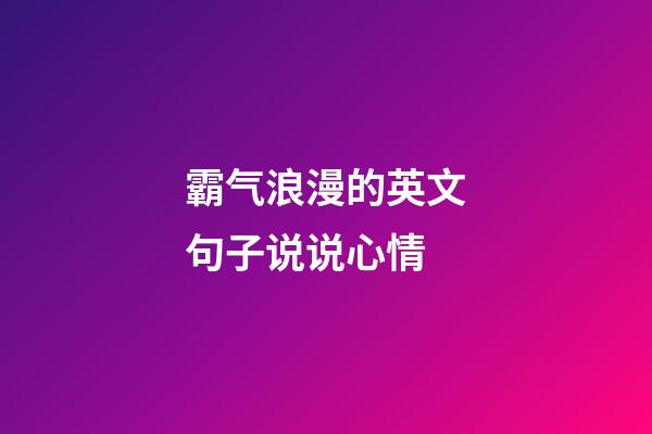 霸气浪漫的英文句子说说心情