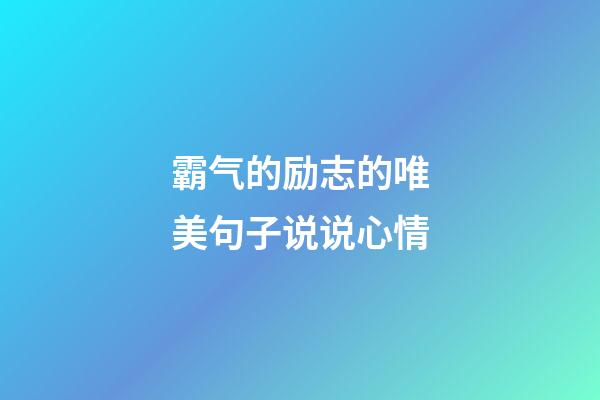 霸气的励志的唯美句子说说心情