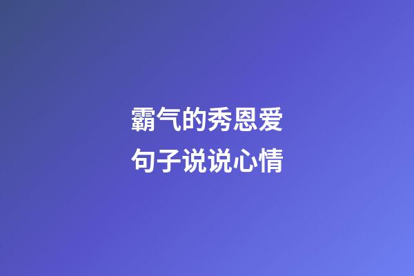 霸气的秀恩爱句子说说心情