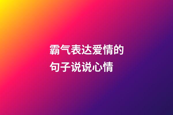 霸气表达爱情的句子说说心情