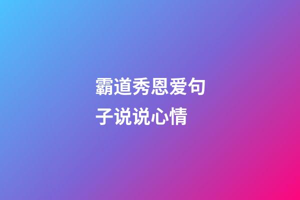 霸道秀恩爱句子说说心情