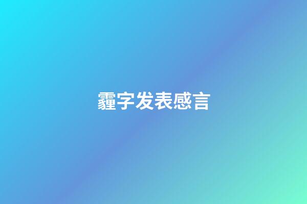 霾字发表感言