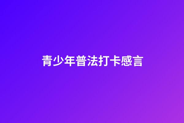 青少年普法打卡感言