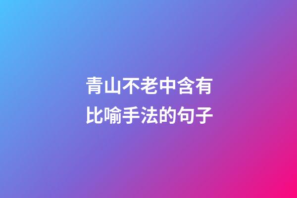 青山不老中含有比喻手法的句子