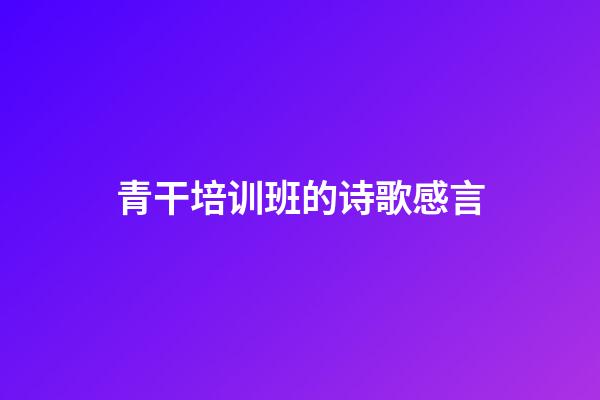 青干培训班的诗歌感言