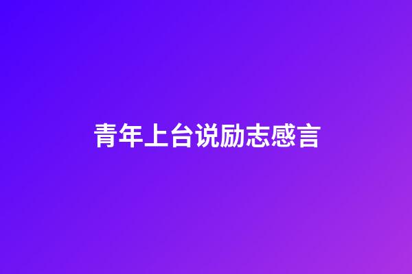 青年上台说励志感言