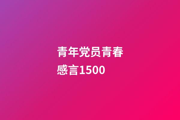 青年党员青春感言1500