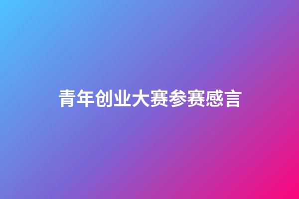 青年创业大赛参赛感言