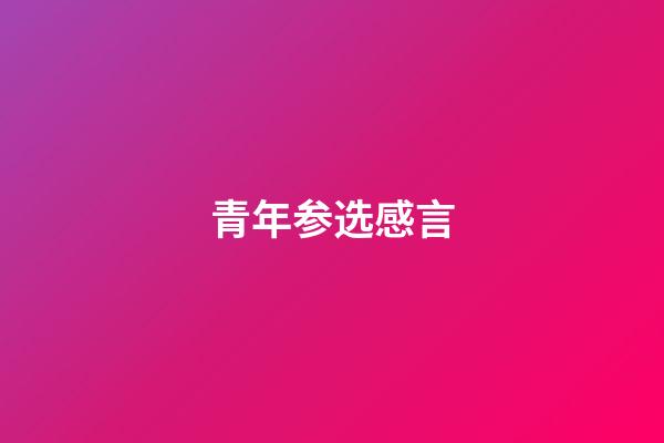 青年参选感言