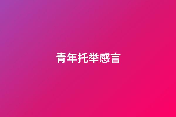 青年托举感言