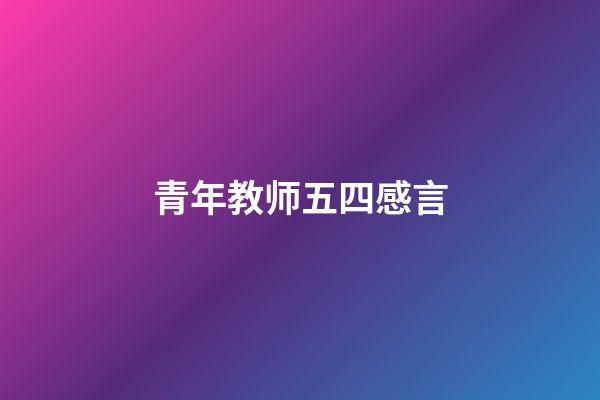 青年教师五四感言