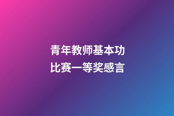 青年教师基本功比赛一等奖感言