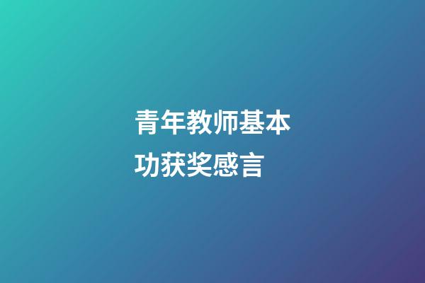 青年教师基本功获奖感言