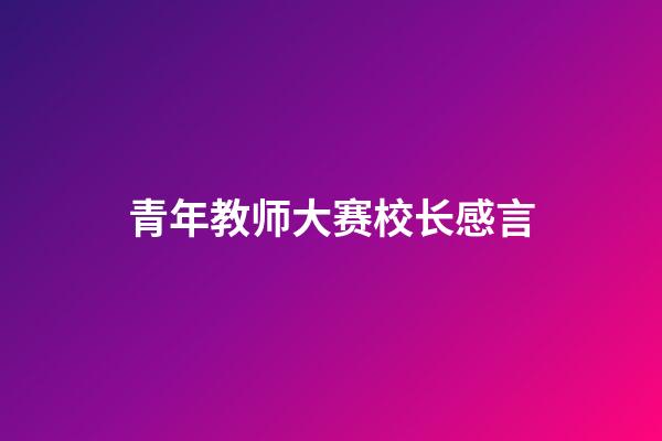 青年教师大赛校长感言