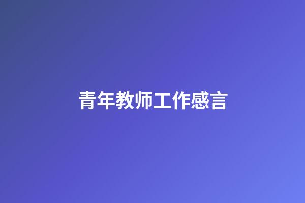 青年教师工作感言