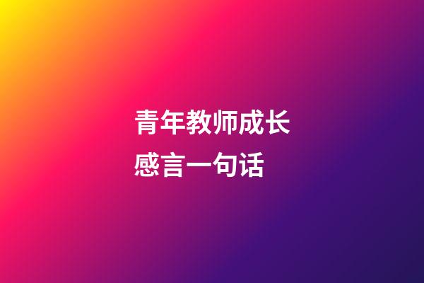 青年教师成长感言一句话