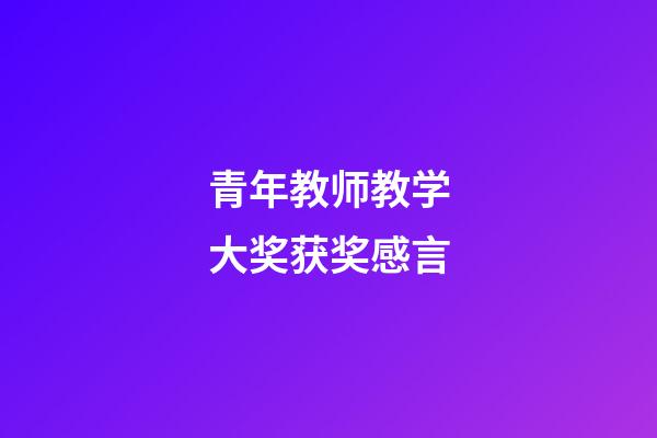 青年教师教学大奖获奖感言