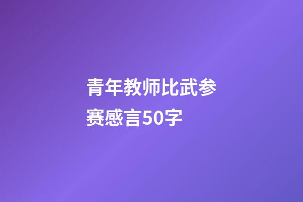 青年教师比武参赛感言50字