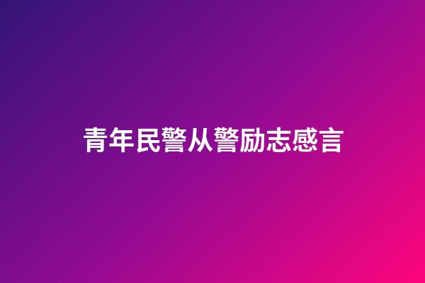 青年民警从警励志感言