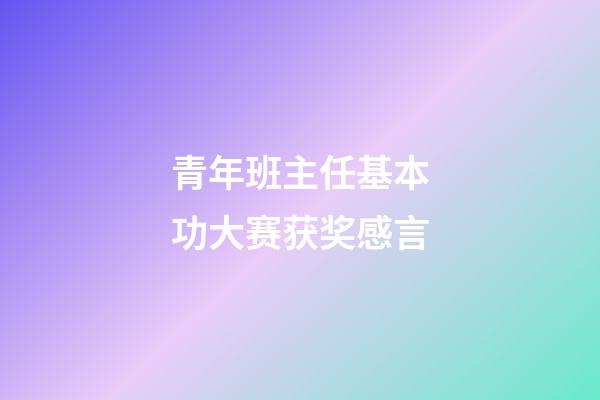 青年班主任基本功大赛获奖感言