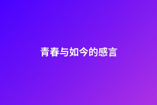 青春与如今的感言