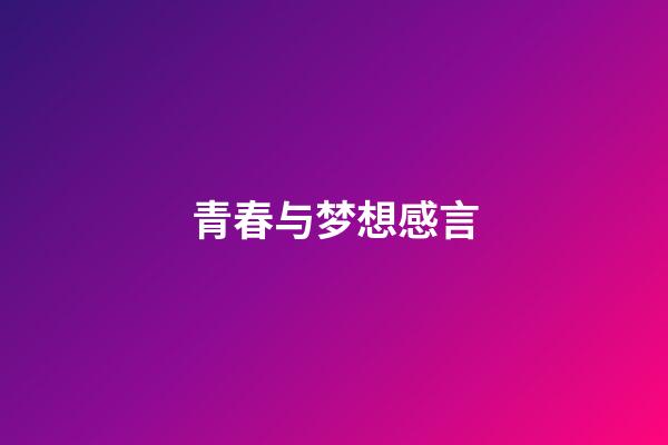 青春与梦想感言