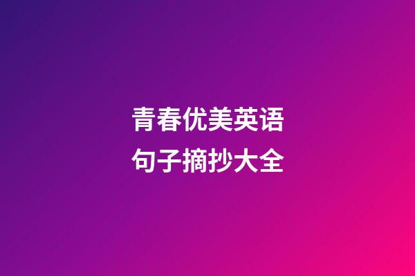 青春优美英语句子摘抄大全