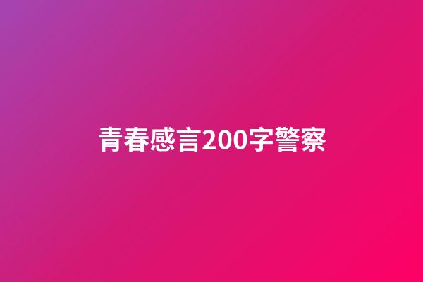 青春感言200字警察