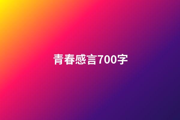 青春感言700字