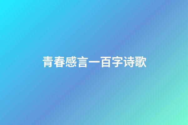 青春感言一百字诗歌