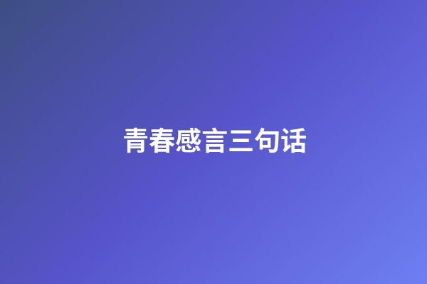 青春感言三句话