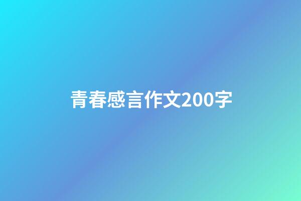 青春感言作文200字