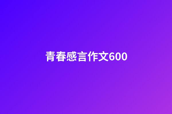 青春感言作文600