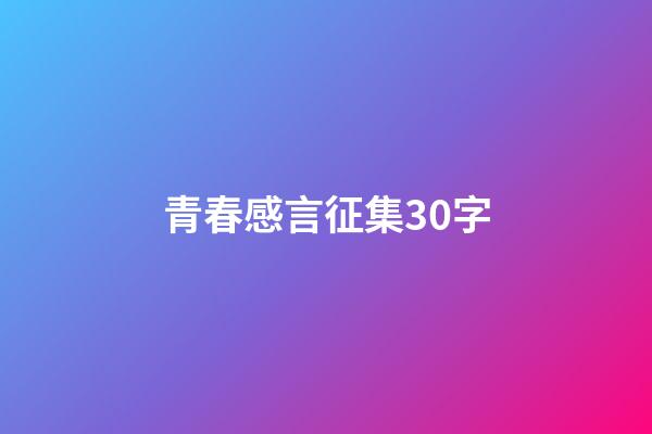 青春感言征集30字