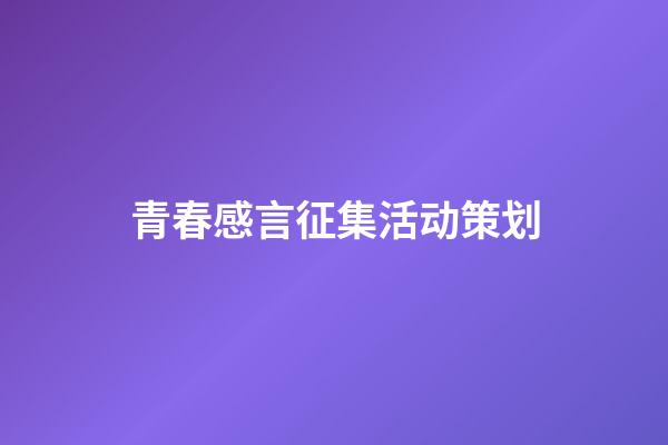 青春感言征集活动策划