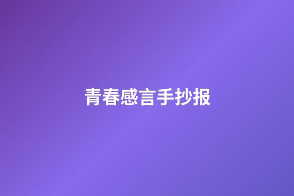 青春感言手抄报