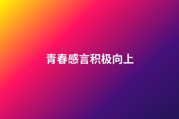 青春感言积极向上