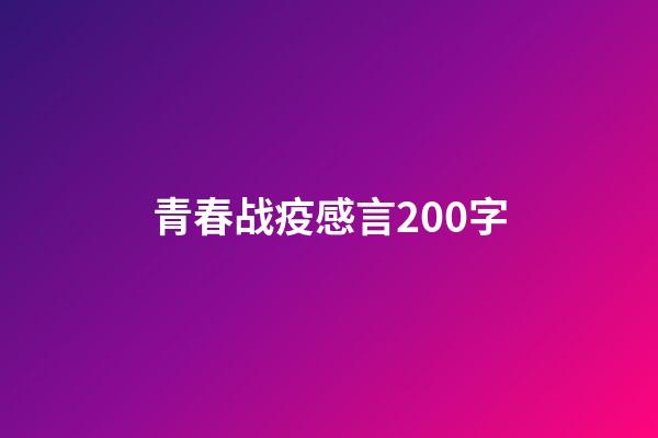 青春战疫感言200字