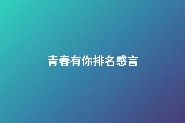 青春有你排名感言