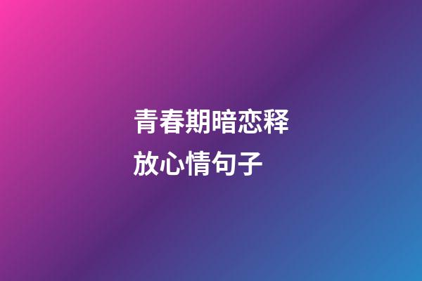 青春期暗恋释放心情句子