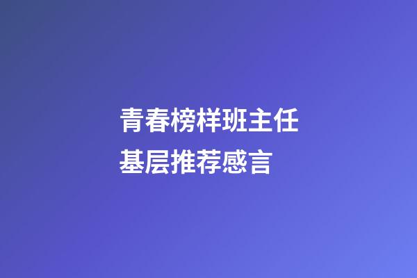 青春榜样班主任基层推荐感言