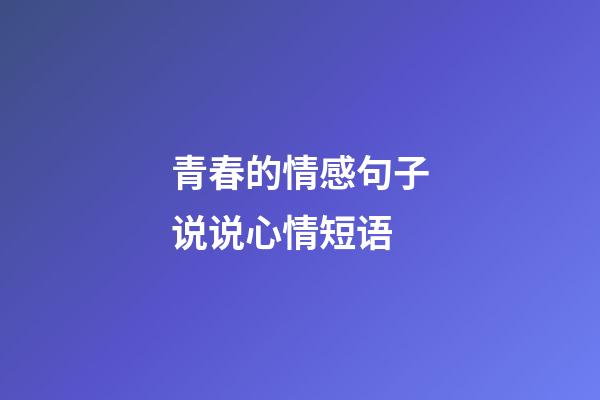 青春的情感句子说说心情短语