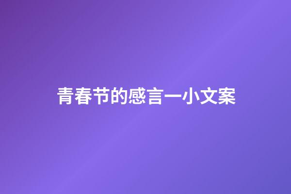 青春节的感言一小文案