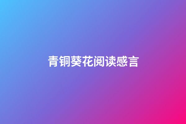 青铜葵花阅读感言