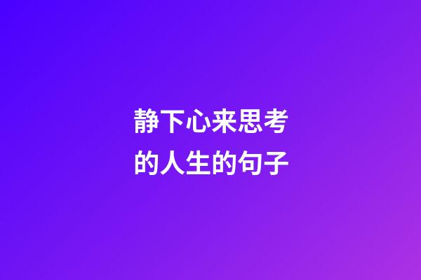 静下心来思考的人生的句子