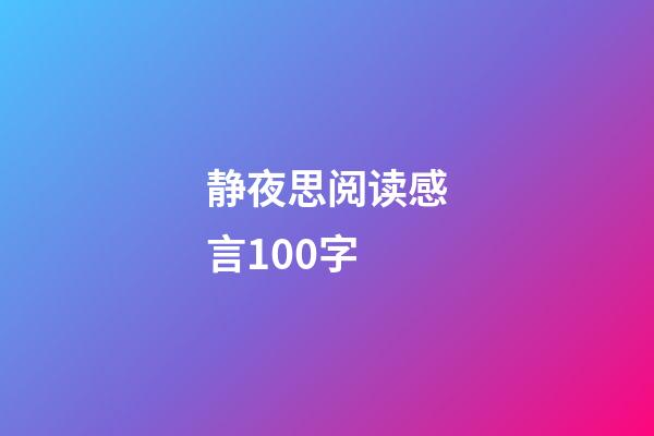 静夜思阅读感言100字