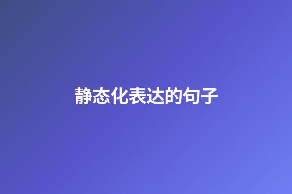 静态化表达的句子