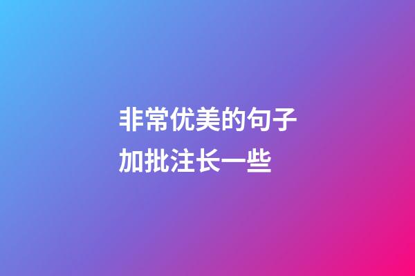 非常优美的句子加批注长一些